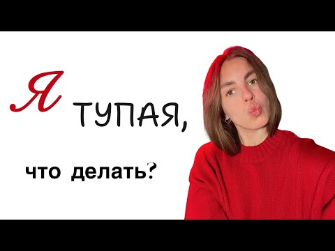 Видео: Я ТУПАЯ, что делать?