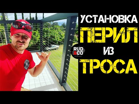 Видео: Перила из троса | Американская система | пошаговая инструкция cablebullet