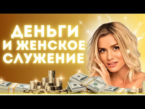 Видео: Эфир с Ниной Хара "Деньги и женское служение"