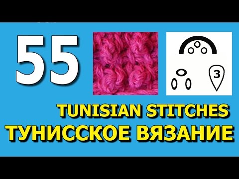 Видео: Горошина   Вязание крючком Tunisisan crochet stitches 55