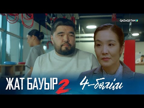 Видео: ТҰСАУКЕСЕР! «ЖАТ БАУЫР 2». Телехикая. 4-бөлім