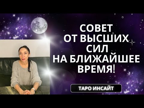 Видео: Совет от Высших сил на ближайшее время! Таро онлайн