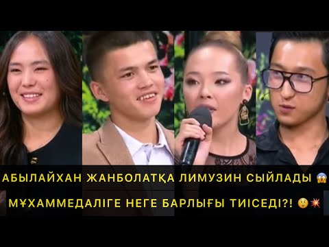 Видео: АБЫЛАЙХАН ЖАНБОЛАТҚА ЛИМУЗИН СЫЙЛАДЫ 😱 МҰХАММЕДАЛІГЕ НЕГЕ БАРЛЫҒЫ ТИІСЕДІ?! 😲💥 QosLike/ ҚОСЫЛАЙЫҚ