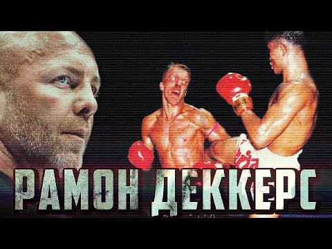 Видео: РАМОН ДЕККЕРС: КРОВАВЫЙ БРИЛЛИАНТ МУАЙ ТАЙ
