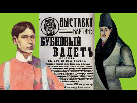 Видео: Общество художников "Бубновый валет"