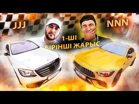 Видео: ННН & ЖАСИК / Бірінші Жарыс / 400 метр на скорость