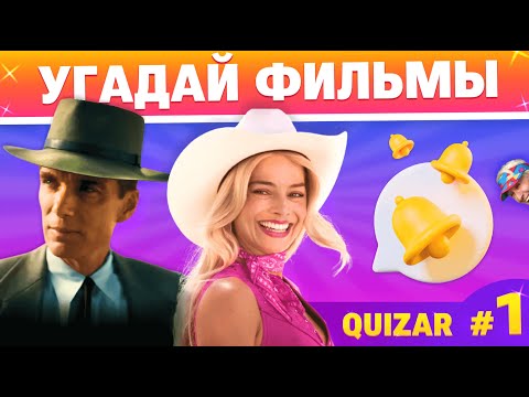 Видео: QUIZAR - Выпуск #1 Увлекательный квиз по фильмам. Угадайте кино по картинке, фразе и тексту!