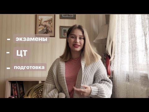 Видео: Как я готовилась к экзаменам и ЦТ