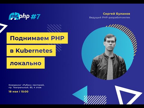 Видео: Поднимаем PHP в Kubernetes локально