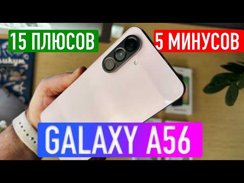 Видео: SAMSUNG GALAXY A56 ОБЗОР | ПЛЮСЫ И МИНУСЫ