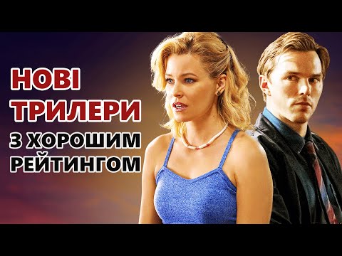 Видео: НОВІ МОТОРОШНІ ТА ПСИХОЛОГІЧНІ ТРИЛЕРИ ТОП-15 | Нові фільми від яких неможливо відірватись 2023-2024