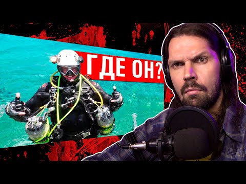 Видео: СМОТРЮ ДЖЕК КРАЙМЕР - Дайвер нырнул в подводную пещеру и исчез. Загадочное исчезновение Ben McDaniel