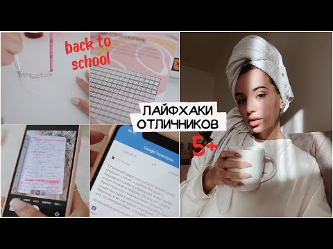 Видео: ЛАЙФХАКИ ДЛЯ ШКОЛЫ 2 / как стать отличником? / back to school 🍂