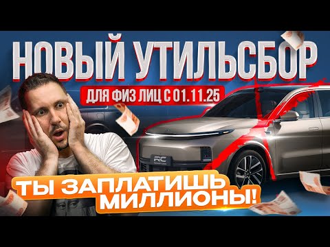 Видео: МАШИНЫ ПОДОРОЖАЮТ НА МИЛЛИОНЫ! Новый утильсбор убьёт рынок! Минпромторг вводит новые правила