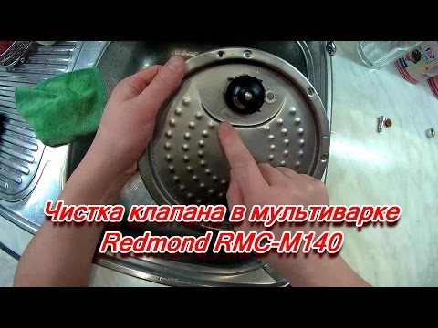 Видео: Чистка клапана в мультиварке Redmond RMC M140