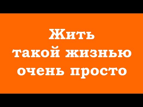 Видео: Жить такой жизнью очень просто