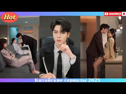 Видео: Тайный брак с Президентом: маленькая сотрудница перевернула весь мир элиты.