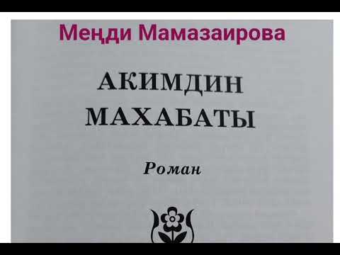 Видео: Меңди Мамазаирова Акимдин махабаты 1- бөлүм