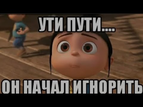 Видео: ИГНОР это бред