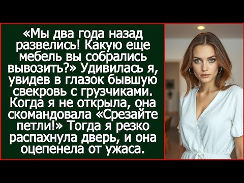 Видео: «Мы два года назад развелись! Какую еще мебель вы собрались вывозить?» Удивилась я, увидев свекровь