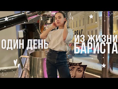 Видео: 15. влог: рутина бариста, готовим напитки|на улице зима! ⛄️✨