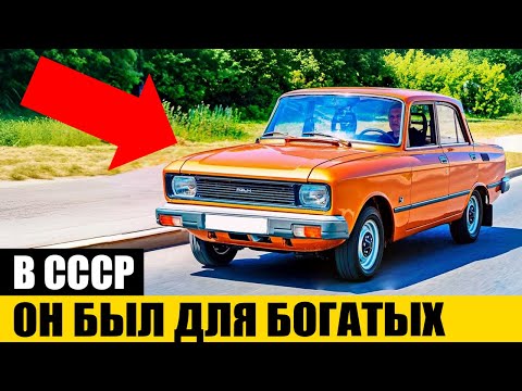 Видео: Почему Любили Советский Люксовый Москвич - 2140 SL?