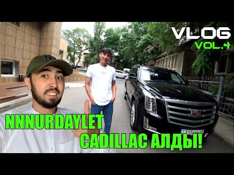 Видео: BOKEY VLOG4: НУРДАУЛЕТ CADILLAC АЛДЫ!