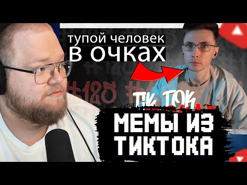 Видео: T2x2 СМОТРИТ: ПОДБОРКА МЕМОВ ИЗ ТИКТОКА С 89-ЫМ СКВАДОМ | TIKTOK MEMES 89 SQUAD #125