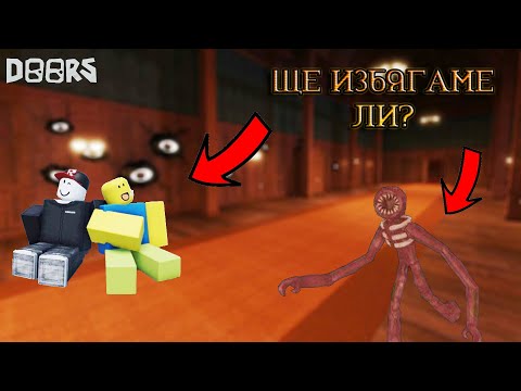 Видео: ЩЕ ИЗБЯГАМЕ ЛИ ОТ ХОТЕЛА? КАКВО СЕ СЛУЧИ? ROBLOX DOORS!