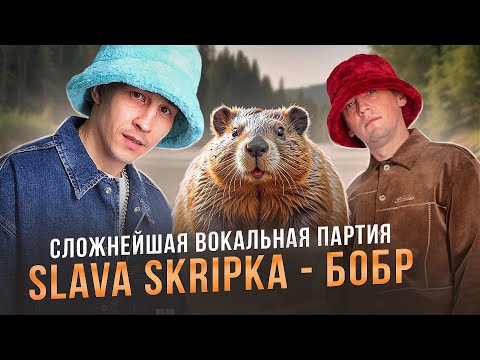 Видео: КАК ОН ЭТО ВООБЩЕ ПОЁТ? SLAVA SKRIPKA - БОБР | Сложнейшая Вокальная Партия