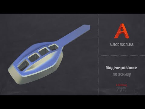 Видео: Autodesk Alias Modeling. Моделирование по эскизу (Modeling from sketch)  RUS