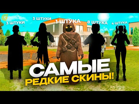 Видео: ЭТИ СКИНЫ ЕСТЬ ТОЛЬКО У 1% ИГРОКОВ НА ГРАНД МОБАЙЛ - САМЫЕ РЕДКИЕ СКИНЫ В GRAND MOBILE (CRMP MOBILE)