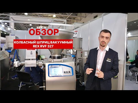 Видео: Вакуумный шприц для колбасы Rex RVF 327 / ОБЗОР вакуумного колбасного шприца