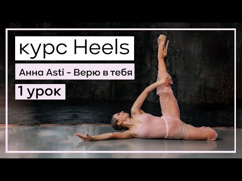 Видео: Танец для любимого УРОК  1  -  Верю в тебя Анна Asti / с нуля heels