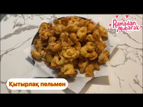 Видео: Хрустящие пелмешки .Қытырлақ пелмен💯Қазақша рецепт.АУЫЗАУЫЗАШАРҒА  жасап жақындарыңызды қуантыңыз.
