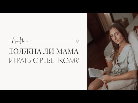 Видео: Игры с ребенком: если мама не любит играть с детьми