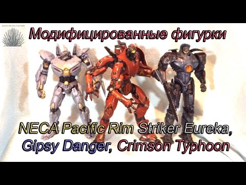 Видео: Кастом Модифицированные Егери NECA Striker Eureka, Gipsy Danger, Crimson Typhoon