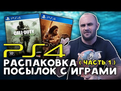 Видео: ГОДНЫЕ ИГРЫ НА PS4 / РАСПАКОВКА ПОСЫЛОК С ИГРАМИ / МОЯ КОЛЛЕКЦИЯ
