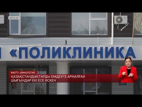 Видео: Қазақстандықтарды емдеуге арналған шығындар екі есе өскен