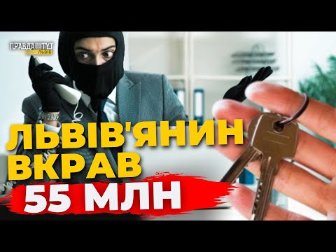 Видео: Львів’янин ошукав людей на понад 55 мільйонів, продаючи неіснуючі квартири | ПравдаТУТ Львів