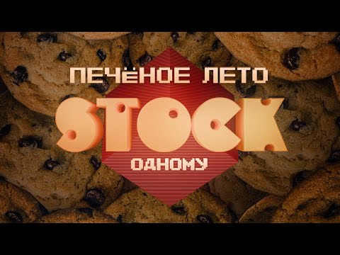 Видео: STOCK одному. Печёное лето