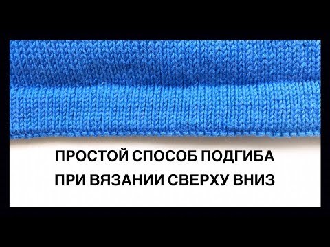 Видео: ПОДГИБ СПИЦАМИ ПРИ ВЯЗАНИИ СВЕРХУ ВНИЗ | Простой и быстрый способ