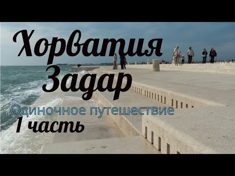 Видео: Хорватия.Задар.Одиночное путешествие 1 часть