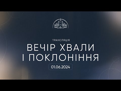 Видео: Вечір хвали | 01.06.2024