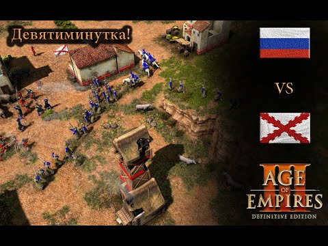 Видео: Быстро, агрессивно Age of Empires 3 DE