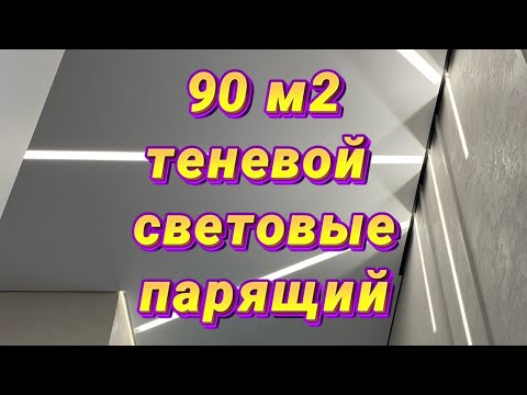 Видео: Ньютон 90 м2  теневые натяжные потолки со световыми линиями