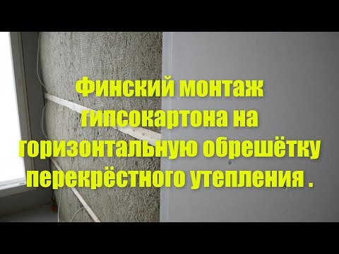 Видео: Финский монтаж гипсокартона на горизонтальную обрешётку перекрёстного утепления .