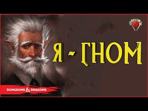 Видео: Удивительные факты о Гномах - Gnome | Подземелье и Драконы