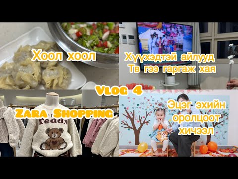 Видео: Vlog 4 | Солонгос дахь Монгол ээжийн өдөр тутам 🍂 ZARA autumn shopping + TV хаяхад хэд болдог вэ?