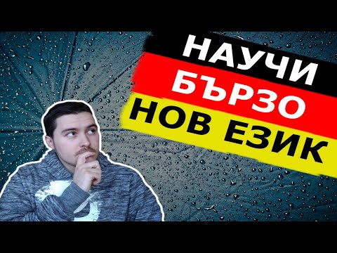 Видео: 10 съвета, които ще ти помогнат да научиш бързо нов език + как научих немски още от малък.